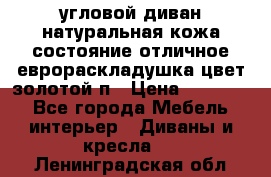 угловой диван натуральная кожа состояние отличное еврораскладушка цвет-золотой п › Цена ­ 40 000 - Все города Мебель, интерьер » Диваны и кресла   . Ленинградская обл.